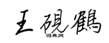王正良王砚鹤行书个性签名怎么写