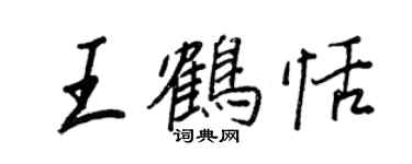 王正良王鹤恬行书个性签名怎么写