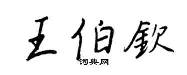 王正良王伯钦行书个性签名怎么写