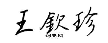 王正良王钦珍行书个性签名怎么写