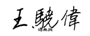 王正良王骁伟行书个性签名怎么写