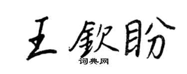 王正良王钦盼行书个性签名怎么写