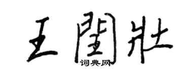王正良王闰壮行书个性签名怎么写