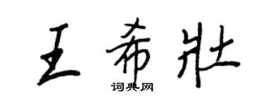 王正良王希壮行书个性签名怎么写