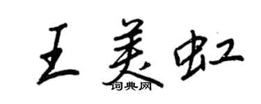 王正良王美虹行书个性签名怎么写