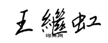 王正良王继虹行书个性签名怎么写