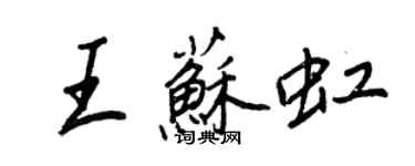 王正良王苏虹行书个性签名怎么写