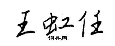 王正良王虹任行书个性签名怎么写