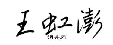 王正良王虹澎行书个性签名怎么写