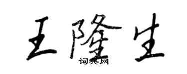 王正良王隆生行书个性签名怎么写