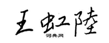 王正良王虹陆行书个性签名怎么写