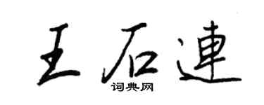 王正良王石连行书个性签名怎么写