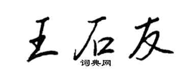 王正良王石友行书个性签名怎么写