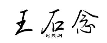 王正良王石念行书个性签名怎么写