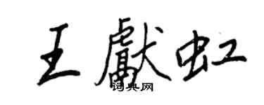 王正良王献虹行书个性签名怎么写