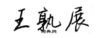 王正良王孰展行书个性签名怎么写