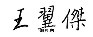 王正良王翼杰行书个性签名怎么写
