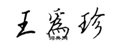 王正良王为珍行书个性签名怎么写