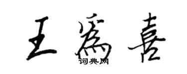 王正良王为喜行书个性签名怎么写