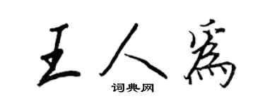 王正良王人为行书个性签名怎么写