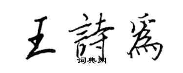王正良王诗为行书个性签名怎么写