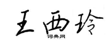 王正良王西玲行书个性签名怎么写