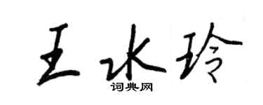 王正良王水玲行书个性签名怎么写