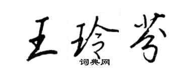 王正良王玲芬行书个性签名怎么写