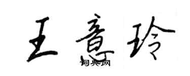王正良王意玲行书个性签名怎么写