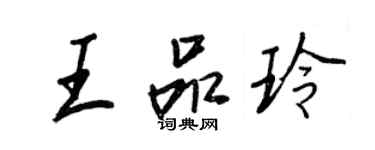 王正良王品玲行书个性签名怎么写