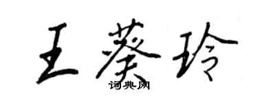 王正良王葵玲行书个性签名怎么写