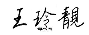 王正良王玲靓行书个性签名怎么写