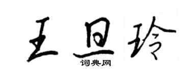 王正良王旦玲行书个性签名怎么写