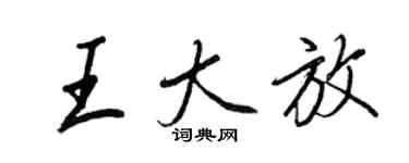 王正良王大放行书个性签名怎么写