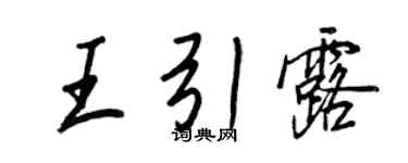 王正良王引露行书个性签名怎么写
