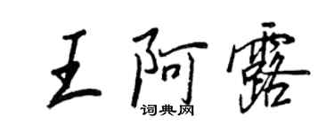 王正良王阿露行书个性签名怎么写