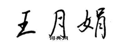王正良王月娟行书个性签名怎么写