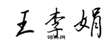 王正良王李娟行书个性签名怎么写