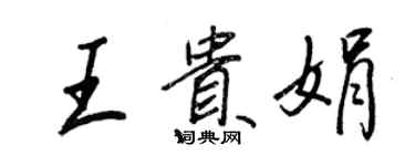 王正良王贵娟行书个性签名怎么写