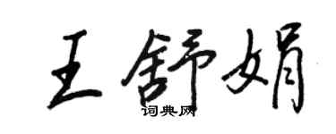 王正良王舒娟行书个性签名怎么写