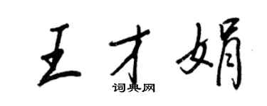 王正良王才娟行书个性签名怎么写
