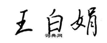 王正良王白娟行书个性签名怎么写