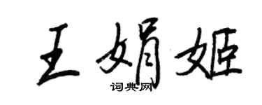 王正良王娟姬行书个性签名怎么写