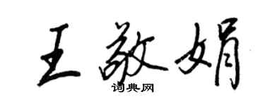 王正良王敬娟行书个性签名怎么写