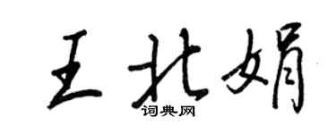 王正良王北娟行书个性签名怎么写