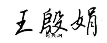 王正良王殷娟行书个性签名怎么写