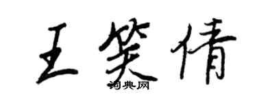 王正良王笑倩行书个性签名怎么写