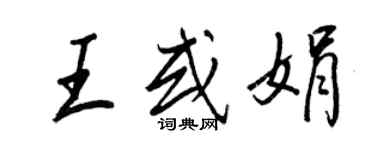 王正良王或娟行书个性签名怎么写