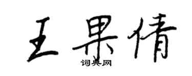 王正良王果倩行书个性签名怎么写