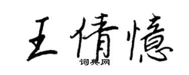 王正良王倩忆行书个性签名怎么写